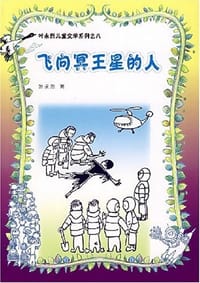 飞向冥王星的人