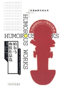 帕尔马幽默作品选 - (秘鲁)里卡多·帕尔马