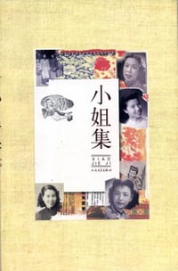 小姐集 - 汤雪华 等