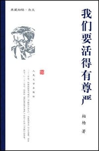 我们要活得有尊严 - 柏杨
