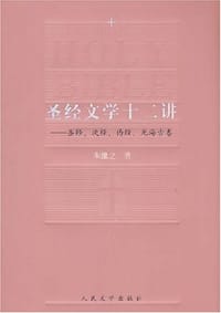 书籍 圣经文学十二讲的封面