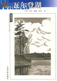 书籍 瓦尔登湖的封面
