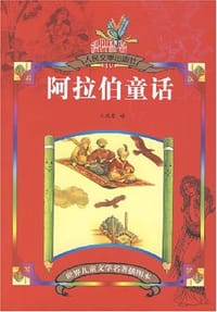 阿拉伯童话 - 王瑞琴