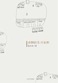 书籍 赤脚医生万泉和的封面