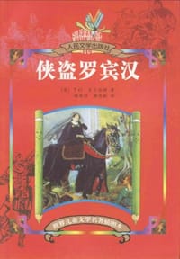 书籍 侠盗罗宾汉的封面