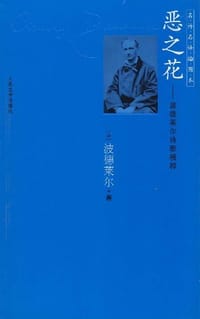 书籍 恶之花的封面