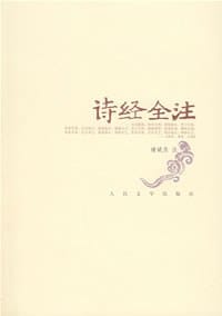 书籍 诗经全注的封面