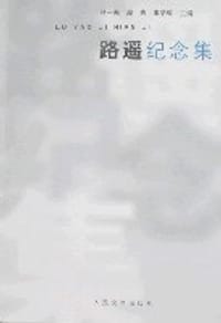 路遥纪念集