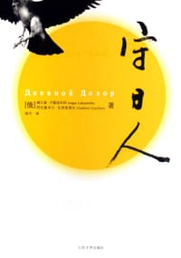 书籍 守日人的封面