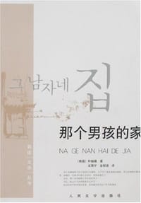 那个男孩的家 - 朴婉绪