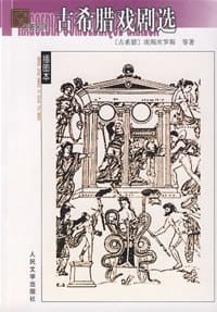 书籍 古希腊戏剧选的封面