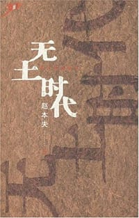 书籍 无土时代的封面