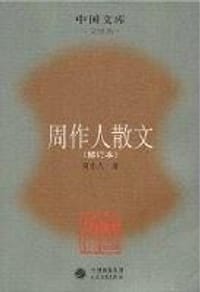 周作人散文