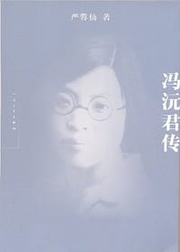 冯沅君传 - 严蓉仙