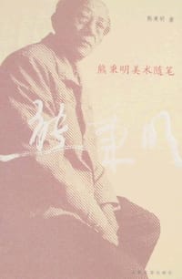 书籍 熊秉明美术随笔的封面