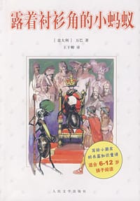 书籍 露着衬衫角的小蚂蚁的封面