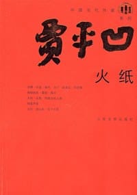 火纸 - 贾平凹