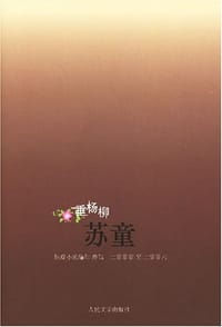 垂杨柳 - 苏童