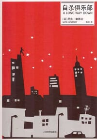 书籍 自杀俱乐部的封面