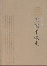 书籍 周国平散文的封面