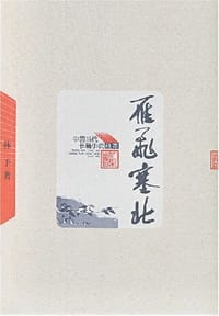 雁飞塞北