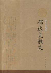 郁达夫散文 - 郁达夫