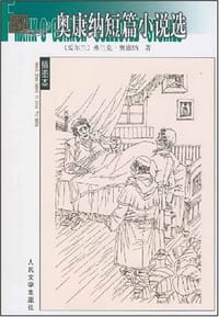 书籍 奥康纳短篇小说选的封面