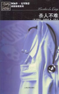 杀人不难 - [英] 阿加莎·克里斯蒂