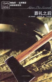 书籍 葬礼之后的封面