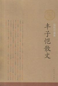丰子恺散文 - 丰子恺