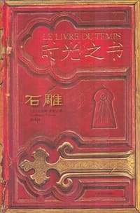 时光之书·石雕 - [法]纪尧姆·普雷沃