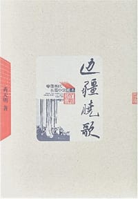 边疆晓歌