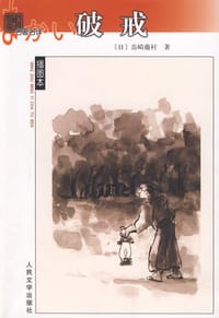 书籍 破戒的封面