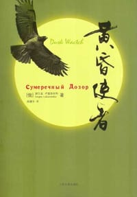 书籍 黄昏使者的封面