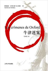 书籍 牛津迷案的封面