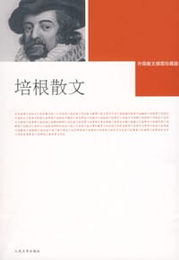 培根散文