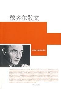穆齐尔散文 - （奥）穆齐尔