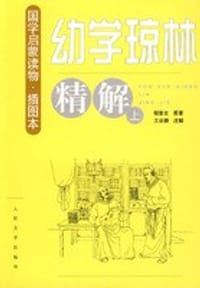《幼学琼林》精解(上下册) - 程登吉