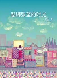 踮脚张望的时光 - 寂地