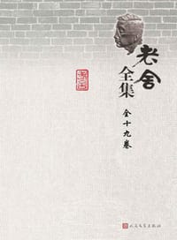 书籍 老舍全集（1-19卷）的封面