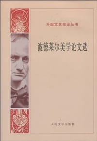 书籍 波德莱尔美学论文选的封面