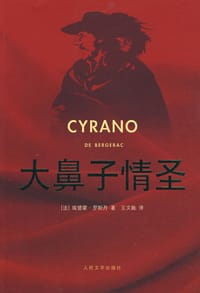 大鼻子情圣 - 埃德蒙·罗斯丹