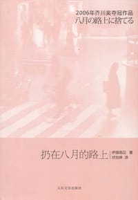 书籍 扔在八月的路上的封面