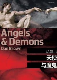 书籍 天使与魔鬼的封面