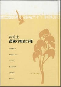 黃節注漢魏六朝詩六種 - 黃節 注