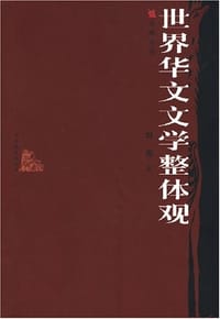 世界华文文学整体观 - 刘俊