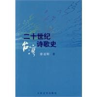 二十世纪台湾诗歌史