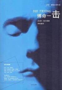 博命一击 - （英）李·恰尔德