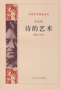 诗的艺术 - 布瓦洛