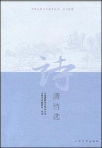 清诗选 - 福建师范大学中文系古典文学教研室　选注
